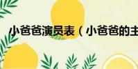 小爸爸演員表(小爸爸的主要演員有哪些)