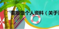 董思怡個人資料(關于董思怡簡介)