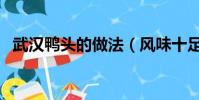 武漢鴨頭的做法(風味十足勝過街頭小吃)