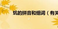炕的拼音和組詞(有關炕的組詞)