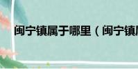 閩寧鎮屬于哪里(閩寧鎮屬于什么地方)