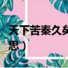 天下苦秦久矣的意思（天下苦秦久矣是什么意思）