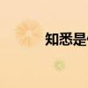 知悉是什么意思（知悉的解釋）