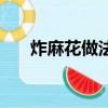 炸麻花做法和配方（怎樣制作炸麻花）