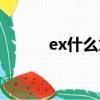 ex什么意思網絡用語（ex解釋）