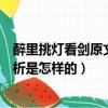 醉里挑燈看劍原文翻譯及賞析（醉里挑燈看劍原文翻譯及賞析是怎樣的）