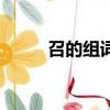 召的組詞和拼音（漢字召的組詞）