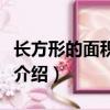 長方形的面積公式是什么（長方形的面積公式介紹）