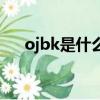 ojbk是什么意思網絡用語（ojbk解釋）