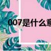 007是什么意思上班（007工作制的介紹）