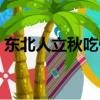 東北人立秋吃什么（盤點東北人立秋吃什么）