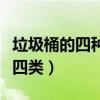 垃圾桶的四種分類分別是什么（垃圾桶分為哪四類）