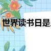 世界讀書日是幾月幾號（世界讀書日的簡述）