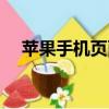 蘋果手機頁面變黑怎么回事（了解一下）