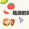 陸游的簡介資料（陸游生平介紹）
