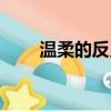 溫柔的反義詞是什么（溫柔的意思）