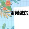 雷諾數的定義是什么（雷諾數解釋）