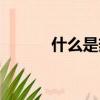 什么是熱輻射（熱輻射的解釋）