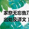 家祭無忘告乃翁是什么意思（家祭無忘告乃翁出處及譯文）