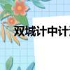 雙城計中計演員名單（雙城計中計簡介）
