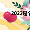 2022是個什么年（2022年的簡介）