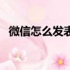 微信怎么發表說說（微信發表說說的方法）
