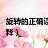 旋轉的正確讀音是什么（旋轉的正確讀音和解釋）