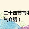 二十四節氣中第十二個節氣是什么（二十四節氣介紹）