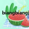 biangbiang面怎么寫（教你如何正確書寫）
