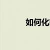 如何化舞臺妝（舞臺妝怎么畫）