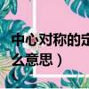 中心對稱的定義是什么（中心對稱的定義是什么意思）