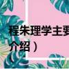 程朱理學主要內容是什么（程朱理學主要內容介紹）