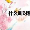 什么叫對稱矩陣（怎么理解對稱矩陣）