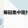 籌碼集中度什么意思（籌碼集中度的含義）