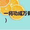一將功成萬骨枯全詩的意思（己亥歲二首翻譯）