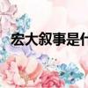 宏大敘事是什么意思（宏大敘事意思簡述）