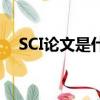SCI論文是什么級別的（什么是SCI論文）