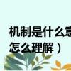 機制是什么意思機制通俗的是什么意思（機制怎么理解）