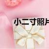 小二寸照片尺寸（小二寸照片有多大）