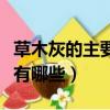 草木灰的主要成分是什么（草木灰的主要成分有哪些）