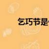 乞巧節是什么節（乞巧節簡單介紹）