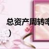 總資產周轉率是什么（關于總資產周轉率介紹）