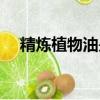 精煉植物油是什么油（精煉植物油詳解）