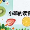 小憩的讀音是什么（小憩讀音和解釋）