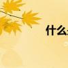 什么是徜徉（徜徉的意思）