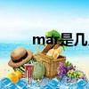 mar是幾月份（mar是幾月的縮寫）