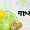 毫秒等于多少秒（毫秒簡介）