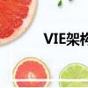 VIE架構是什么（VIE架構介紹）