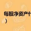 每股凈資產什么意思（每股凈資產是什么意思）