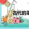 古代的茶圣是（古代的茶圣是誰）